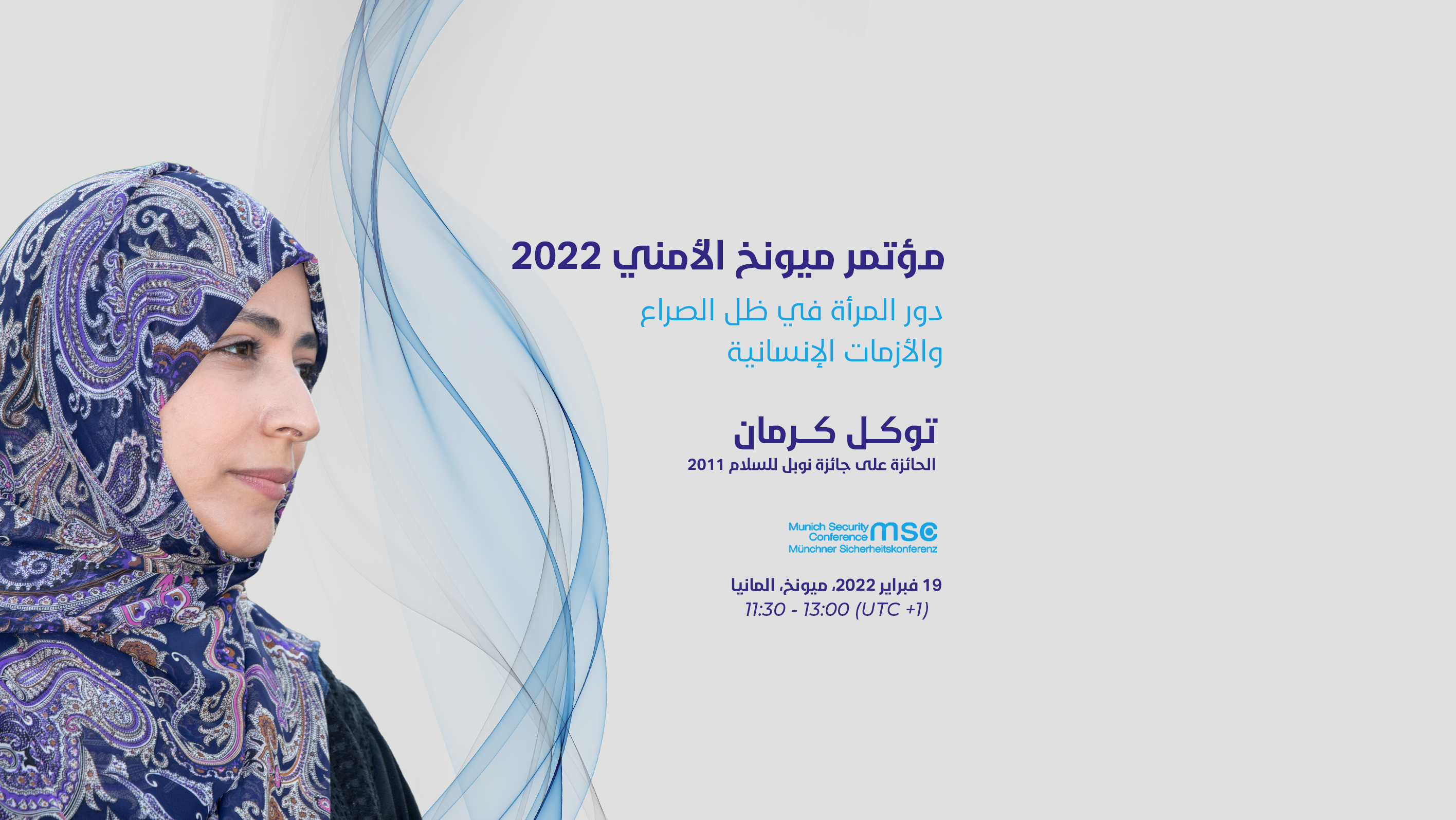 توكل كرمان تتوجه إلى ألمانيا للمشاركة في مؤتمر ميونخ للأمن